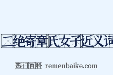 二绝寄章氏女子近义词是什么意思的图片